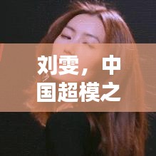 劉雯，中國(guó)超模之光，全球身價(jià)榜首的璀璨之星