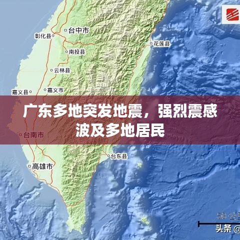 廣東多地突發(fā)地震，強(qiáng)烈震感波及多地居民