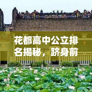 花都高中公立排名揭秘，躋身前十的頂尖學(xué)府！