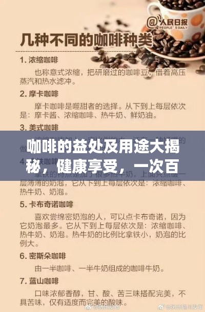咖啡的益處及用途大揭秘，健康享受，一次百度全知道！