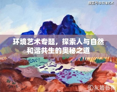 環(huán)境藝術(shù)專題，探索人與自然和諧共生的奧秘之道