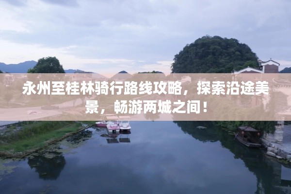 永州至桂林騎行路線攻略，探索沿途美景，暢游兩城之間！