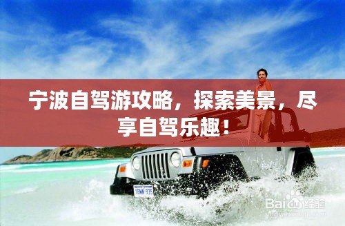 寧波自駕游攻略，探索美景，盡享自駕樂(lè)趣！