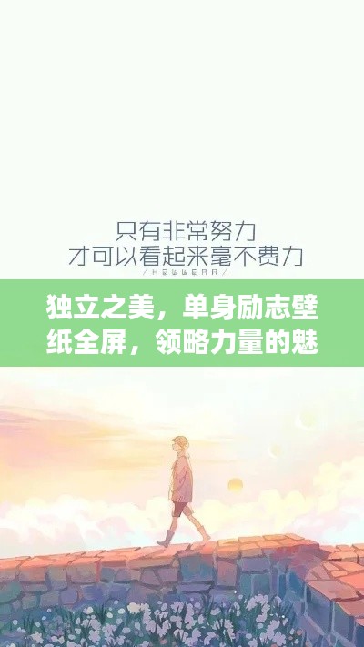 獨立之美，單身勵志壁紙全屏，領(lǐng)略力量的魅力