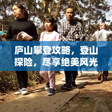 廬山攀登攻略，登山探險，盡享絕美風光！