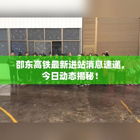 邵東高鐵最新進站消息速遞，今日動態(tài)揭秘！