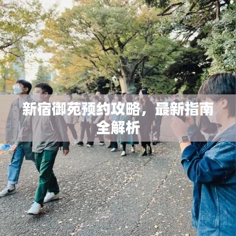 新宿御苑預約攻略，最新指南全解析