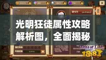 光明狂徒屬性攻略解析圖，全面揭秘最新戰(zhàn)術技巧