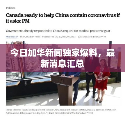 今日加華新聞獨家爆料，最新消息匯總