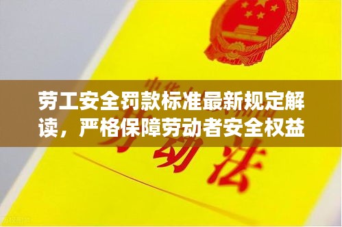 勞工安全罰款標(biāo)準(zhǔn)最新規(guī)定解讀，嚴(yán)格保障勞動者安全權(quán)益