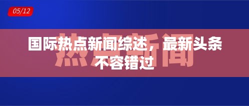 國際熱點新聞綜述，最新頭條不容錯過