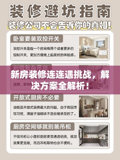 新房裝修連連遇挑戰(zhàn)，解決方案全解析！