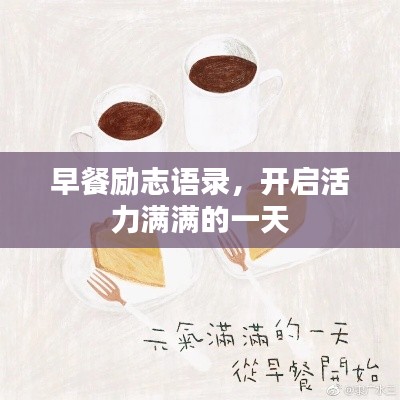 早餐勵(lì)志語(yǔ)錄，開(kāi)啟活力滿滿的一天