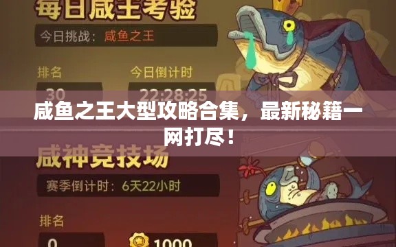 咸魚之王大型攻略合集，最新秘籍一網(wǎng)打盡！