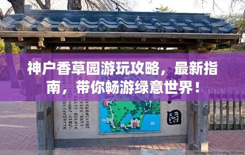 神戶香草園游玩攻略，最新指南，帶你暢游綠意世界！
