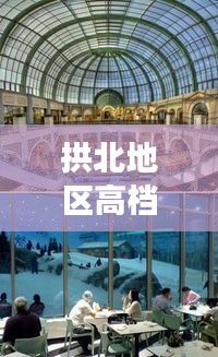 拱北地區(qū)高檔商場(chǎng)榜單TOP10，豪華購(gòu)物天堂揭秘