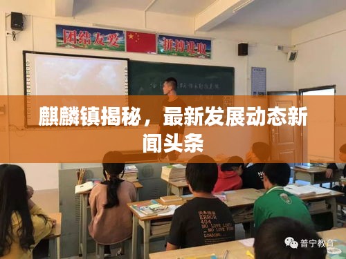 麒麟鎮(zhèn)揭秘，最新發(fā)展動(dòng)態(tài)新聞?lì)^條