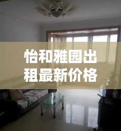 怡和雅園出租最新價格大全，全面了解租金行情