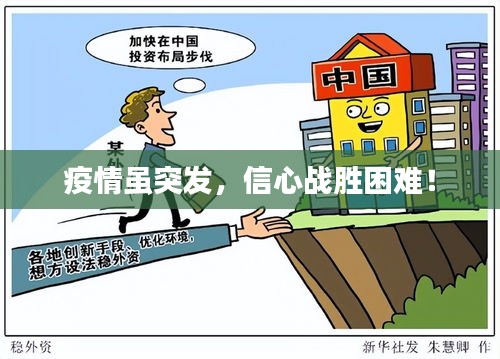 疫情雖突發(fā)，信心戰(zhàn)勝困難！