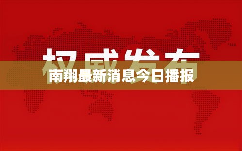南翔最新消息今日播報(bào)