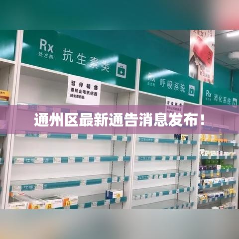 通州區(qū)最新通告消息發(fā)布！