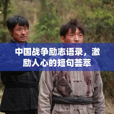中國戰(zhàn)爭勵(lì)志語錄，激勵(lì)人心的短句薈萃
