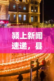潁上新聞速遞，縣域發(fā)展新動態(tài)、社會熱點一網(wǎng)打盡
