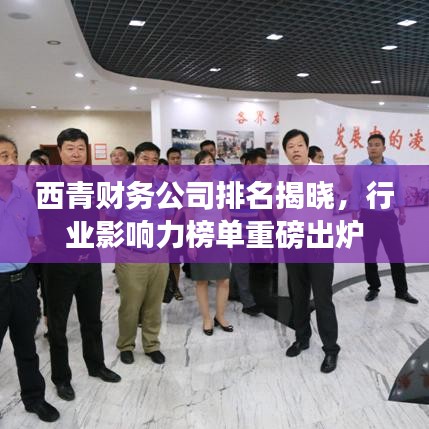 西青財務(wù)公司排名揭曉，行業(yè)影響力榜單重磅出爐