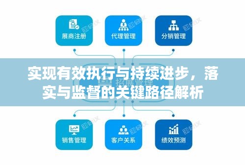 實(shí)現(xiàn)有效執(zhí)行與持續(xù)進(jìn)步，落實(shí)與監(jiān)督的關(guān)鍵路徑解析