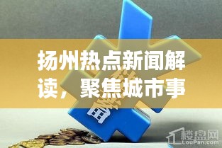 揚州熱點新聞解讀，聚焦城市事件，深度了解十月廿一日要聞