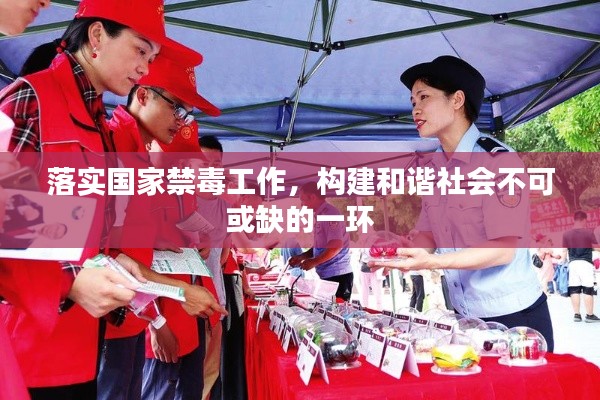 落實國家禁毒工作，構(gòu)建和諧社會不可或缺的一環(huán)