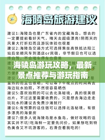 海陵島游玩攻略，最新景點(diǎn)推薦與游玩指南