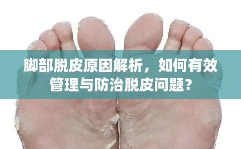 腳部脫皮原因解析，如何有效管理與防治脫皮問題？
