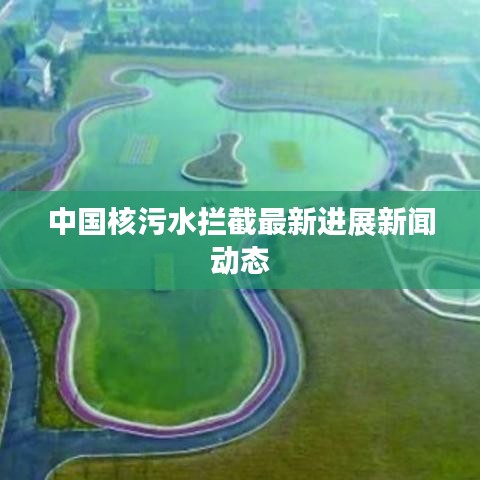 中國(guó)核污水?dāng)r截最新進(jìn)展新聞動(dòng)態(tài)