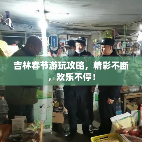 吉林春節(jié)游玩攻略，精彩不斷，歡樂不停！