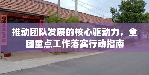 推動團(tuán)隊(duì)發(fā)展的核心驅(qū)動力，全團(tuán)重點(diǎn)工作落實(shí)行動指南