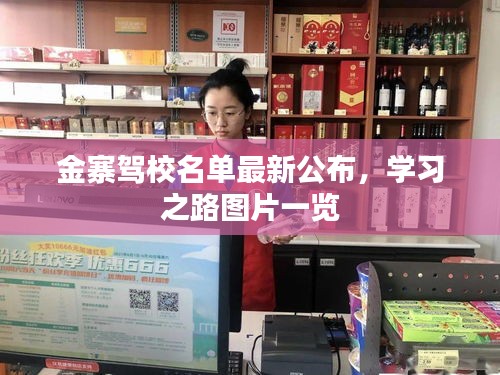 金寨駕校名單最新公布，學(xué)習(xí)之路圖片一覽