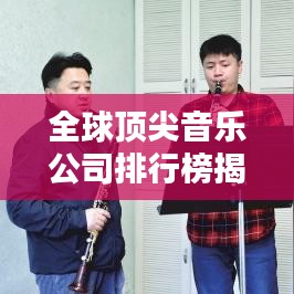 全球頂尖音樂(lè)公司排行榜揭秘