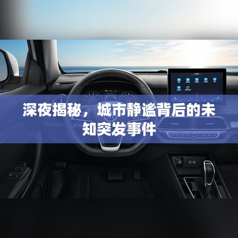 深夜揭秘，城市靜謐背后的未知突發(fā)事件