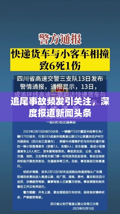追尾事故頻發(fā)引關(guān)注，深度報(bào)道新聞?lì)^條