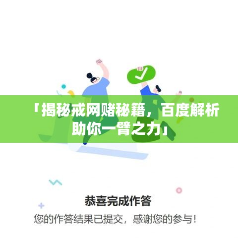 「揭秘戒網賭秘籍，百度解析助你一臂之力」
