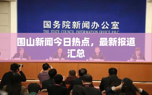 圍山新聞今日熱點，最新報道匯總