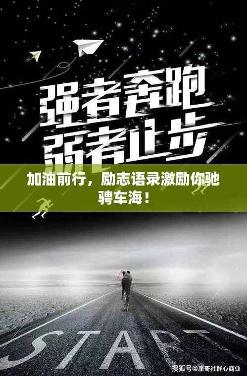 加油前行，勵志語錄激勵你馳騁車海！