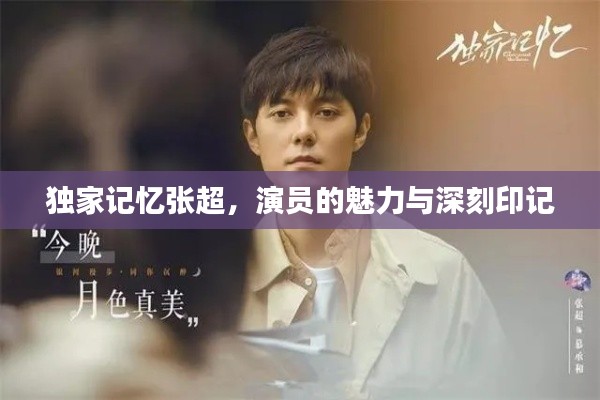 獨(dú)家記憶張超，演員的魅力與深刻印記