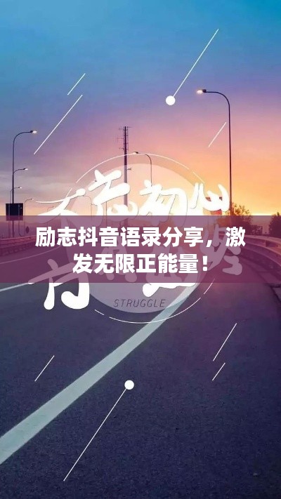 勵志抖音語錄分享，激發(fā)無限正能量！
