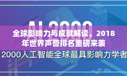 全球影響力與成就解讀，2018年世界聲譽(yù)排名重磅來襲