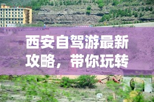 西安自駕游最新攻略，帶你玩轉(zhuǎn)古都之旅！