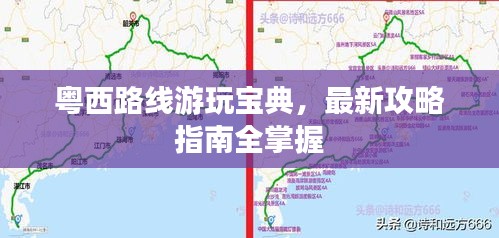 粵西路線游玩寶典，最新攻略指南全掌握