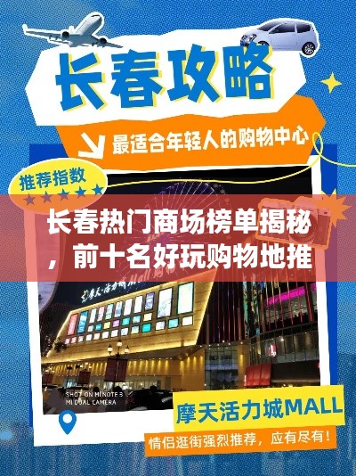 長春熱門商場榜單揭秘，前十名好玩購物地推薦
