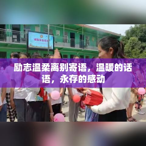 勵(lì)志溫柔離別寄語(yǔ)，溫暖的話語(yǔ)，永存的感動(dòng)